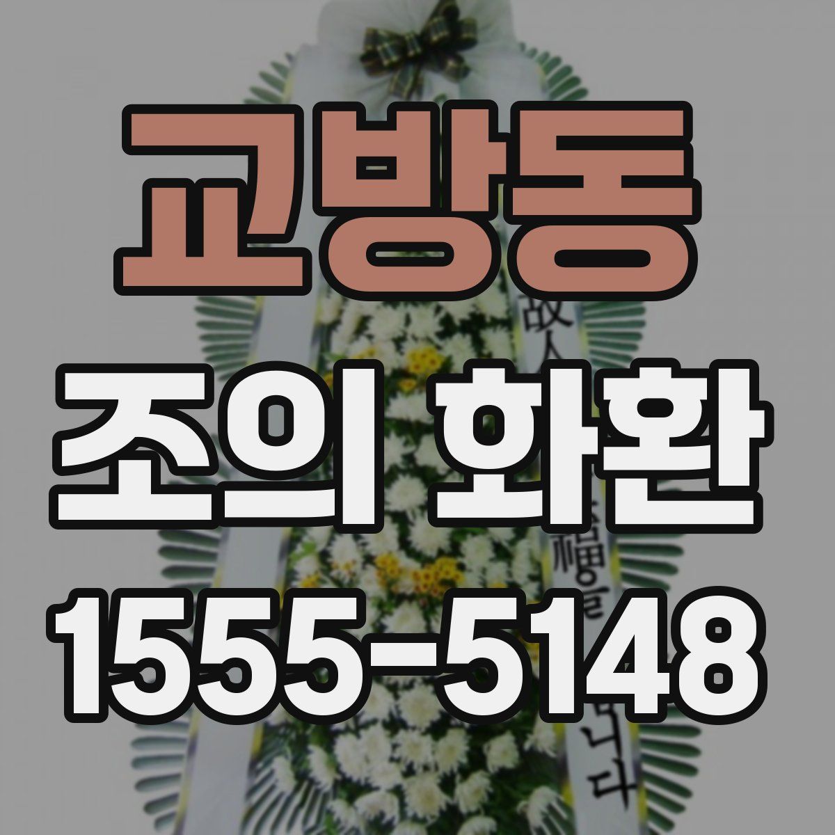 교방동 조의 화환