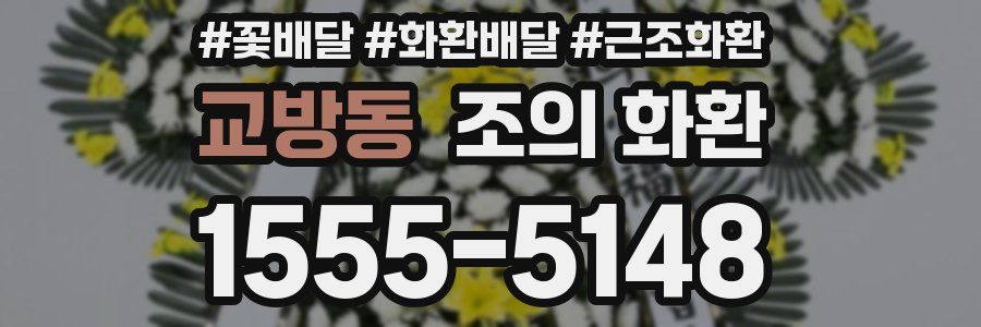 교방동 조의 화환
