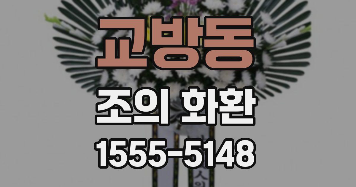 교방동 조의 화환