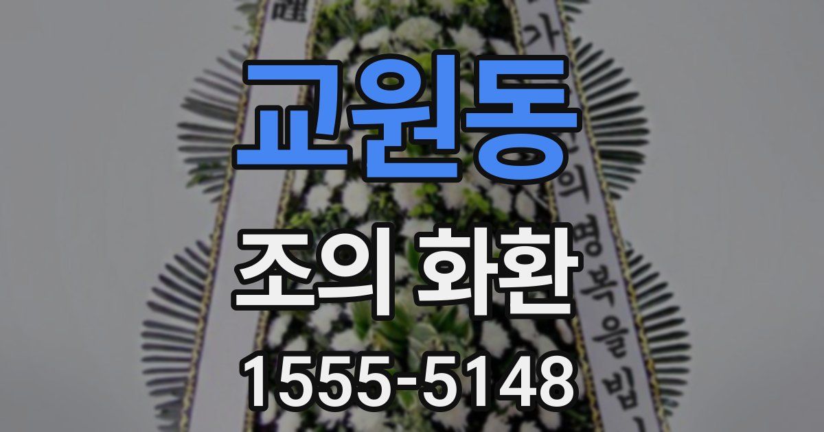 교원동 조의 화환