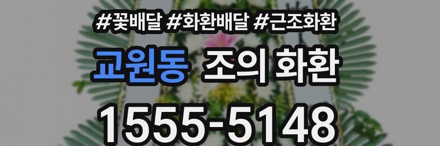 교원동 조의 화환