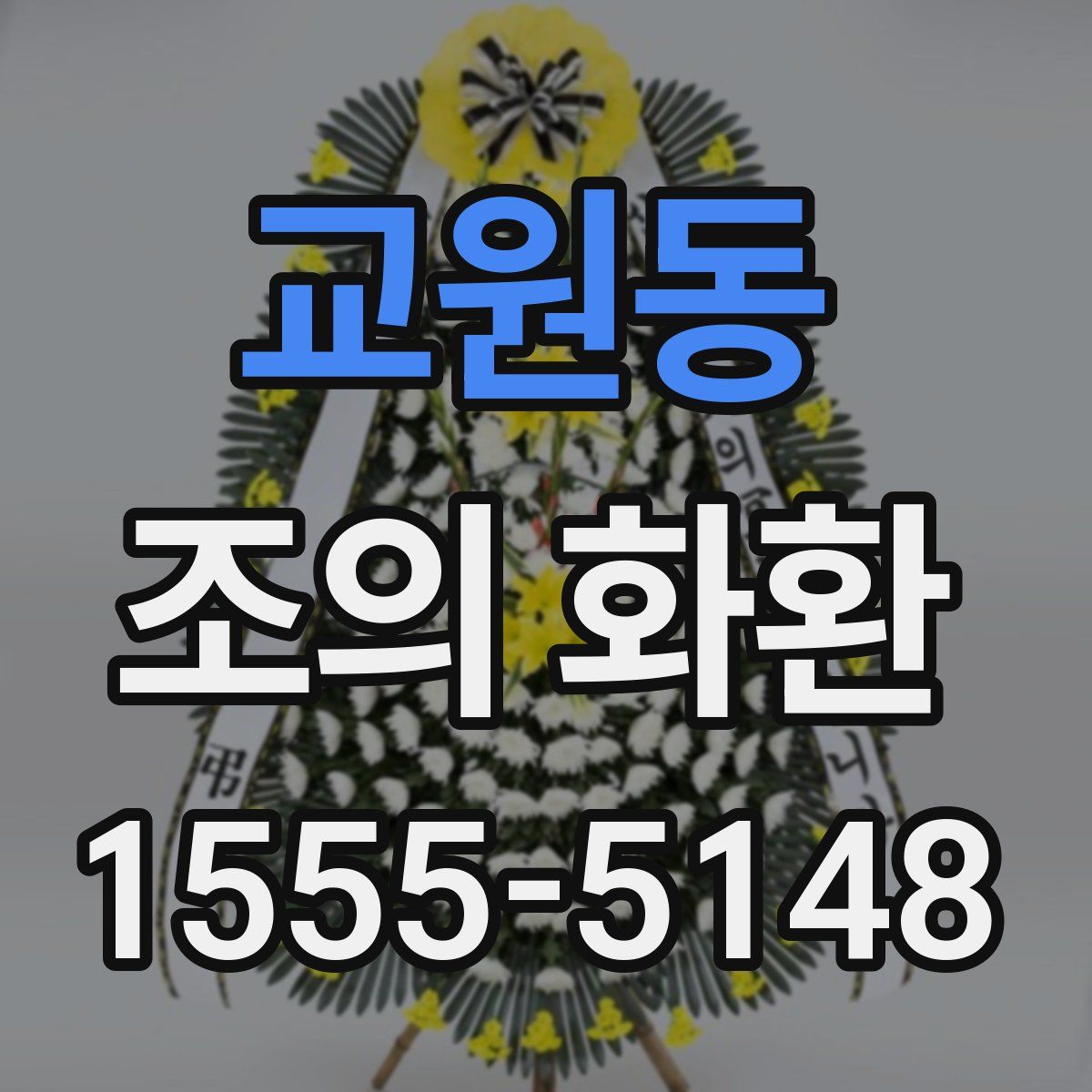 교원동 조의 화환