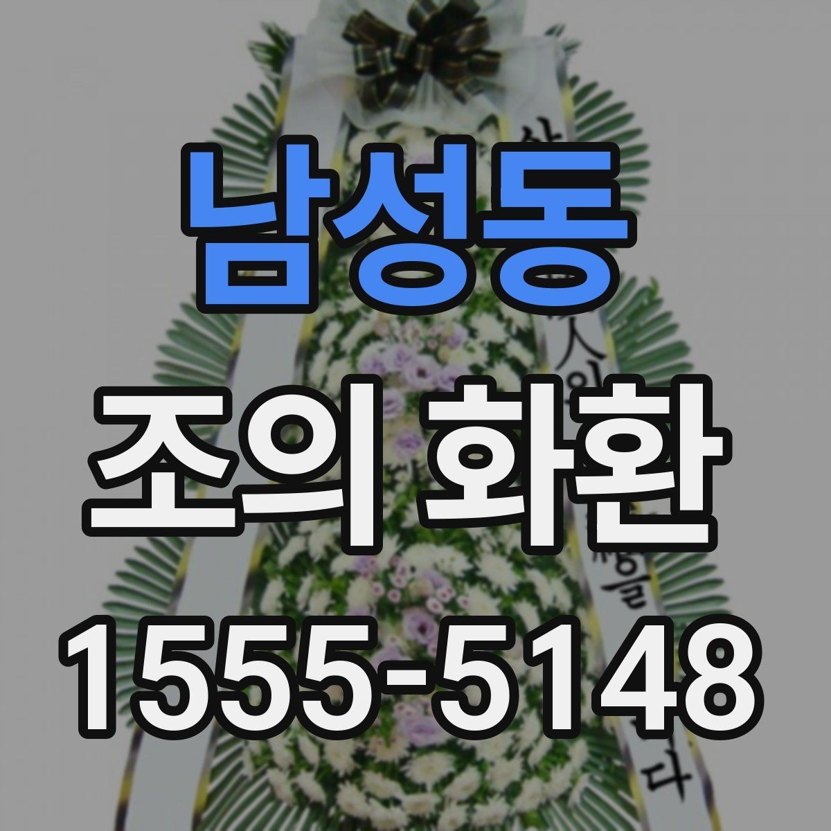 남성동 조의 화환 주문 전 점검해야 할 기본 원칙