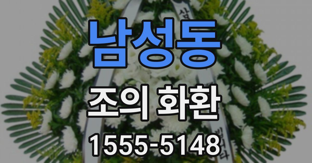 남성동 조의 화환
