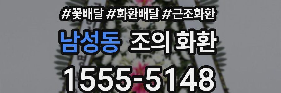 남성동 조의 화환