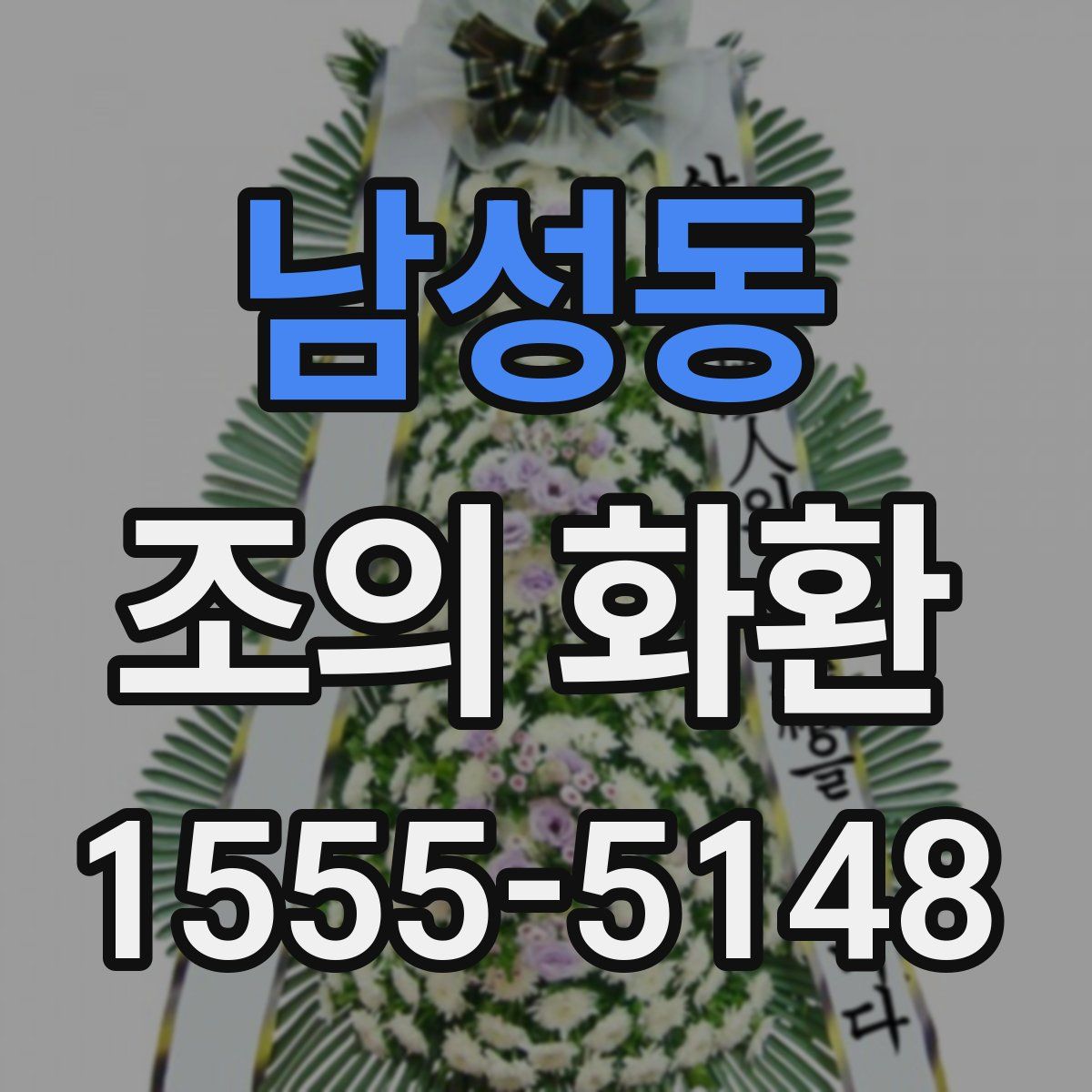 남성동 조의 화환