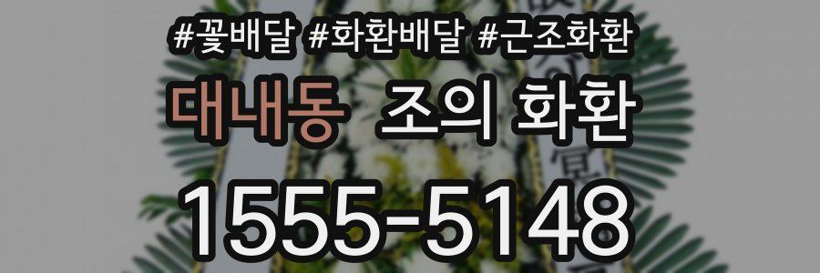 대내동 조의 화환