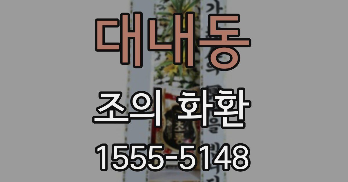 대내동 조의 화환