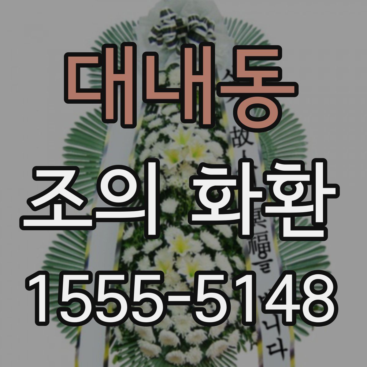 대내동 조의 화환
