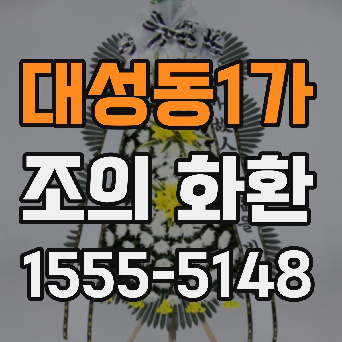 대성동1가 조의 화환 문구 예시를 상황별로 살펴보기
