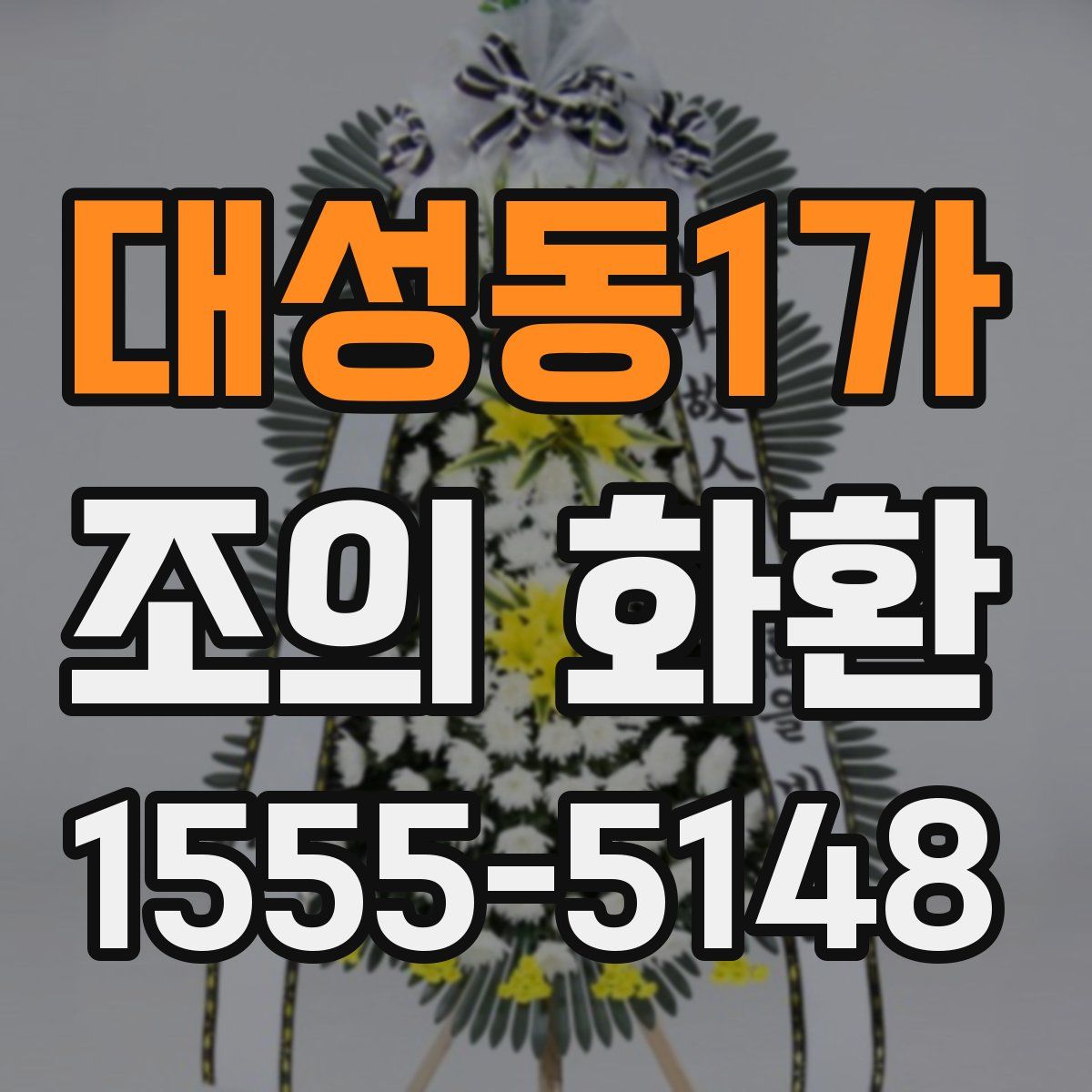 대성동1가 조의 화환