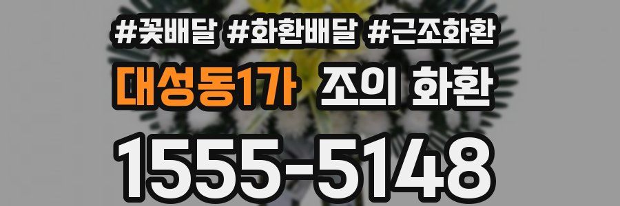 대성동1가 조의 화환