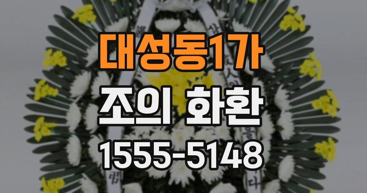 대성동1가 조의 화환