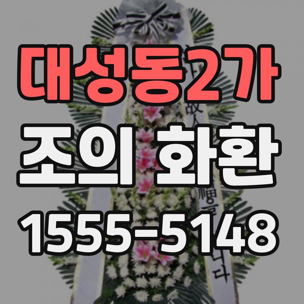 대성동2가 조의 화환 문구를 정중하게 다듬는 방법