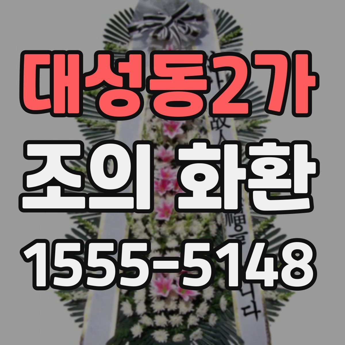 대성동2가 조의 화환