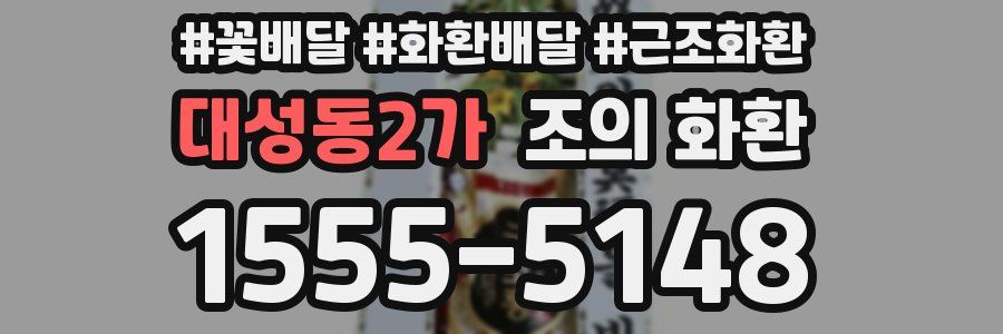 대성동2가 조의 화환