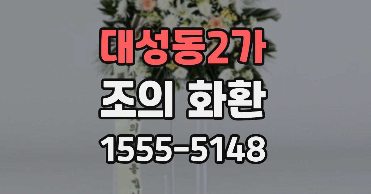 대성동2가 조의 화환