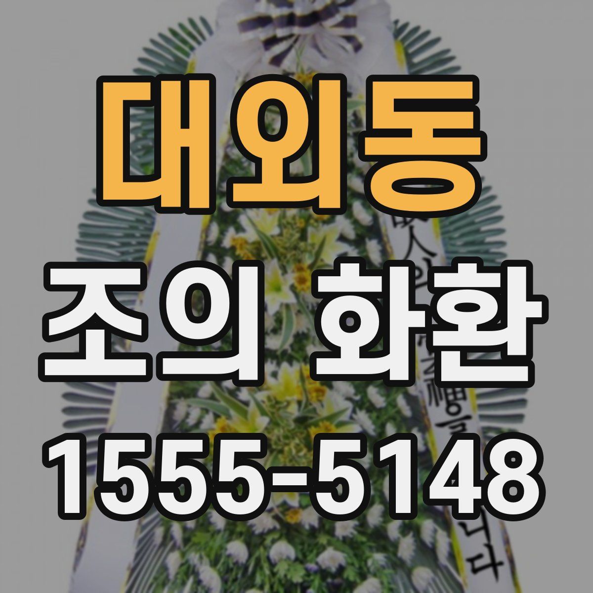 대외동 조의 화환
