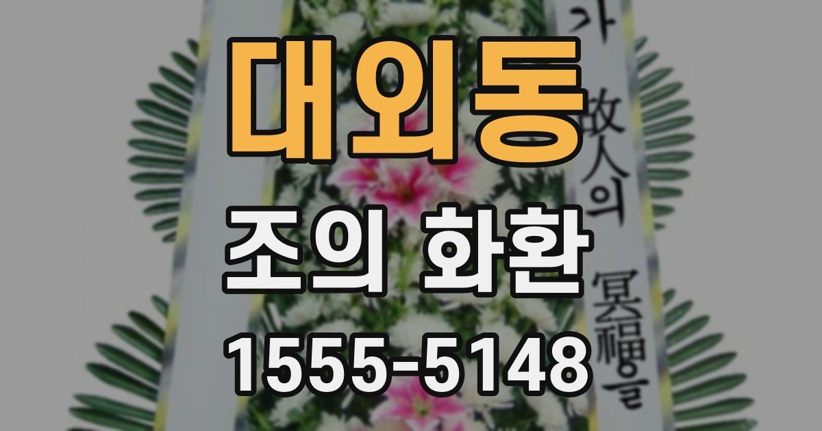 대외동 조의 화환