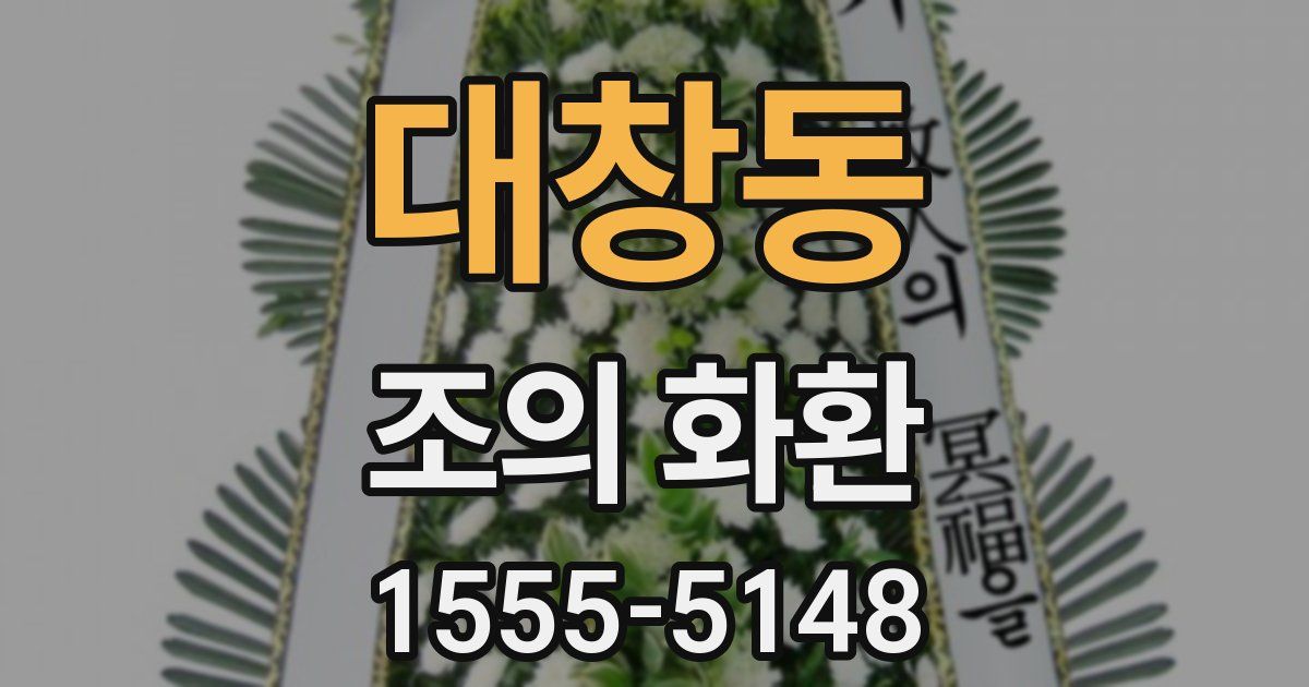 대창동 조의 화환