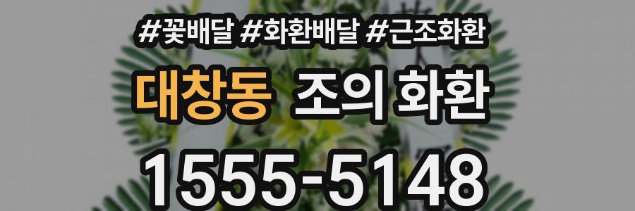 대창동 조의 화환