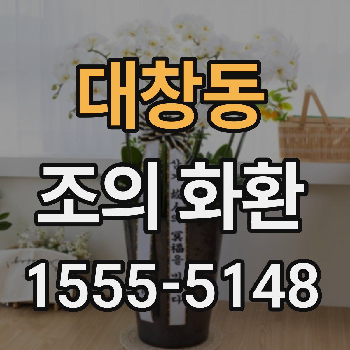 대창동 조의 화환