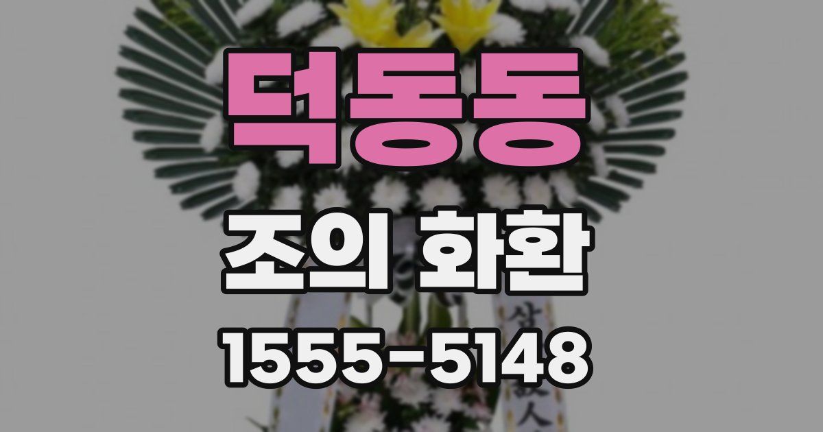 덕동동 조의 화환