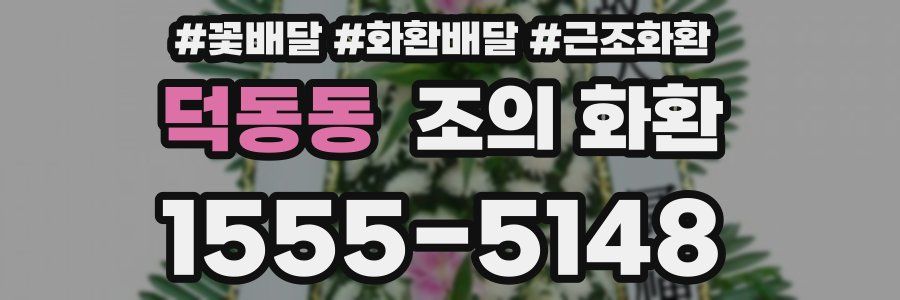 덕동동 조의 화환