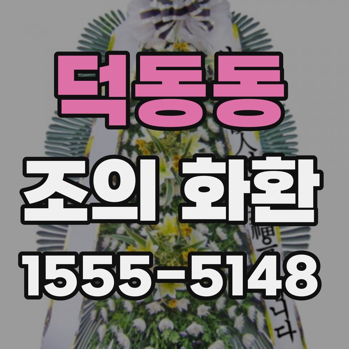 덕동동 조의 화환
