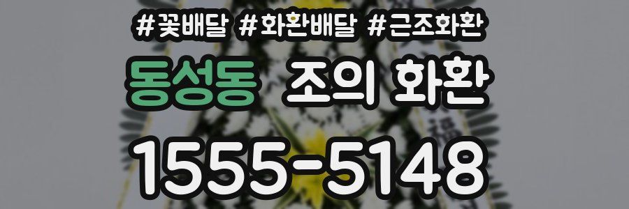 동성동 조의 화환