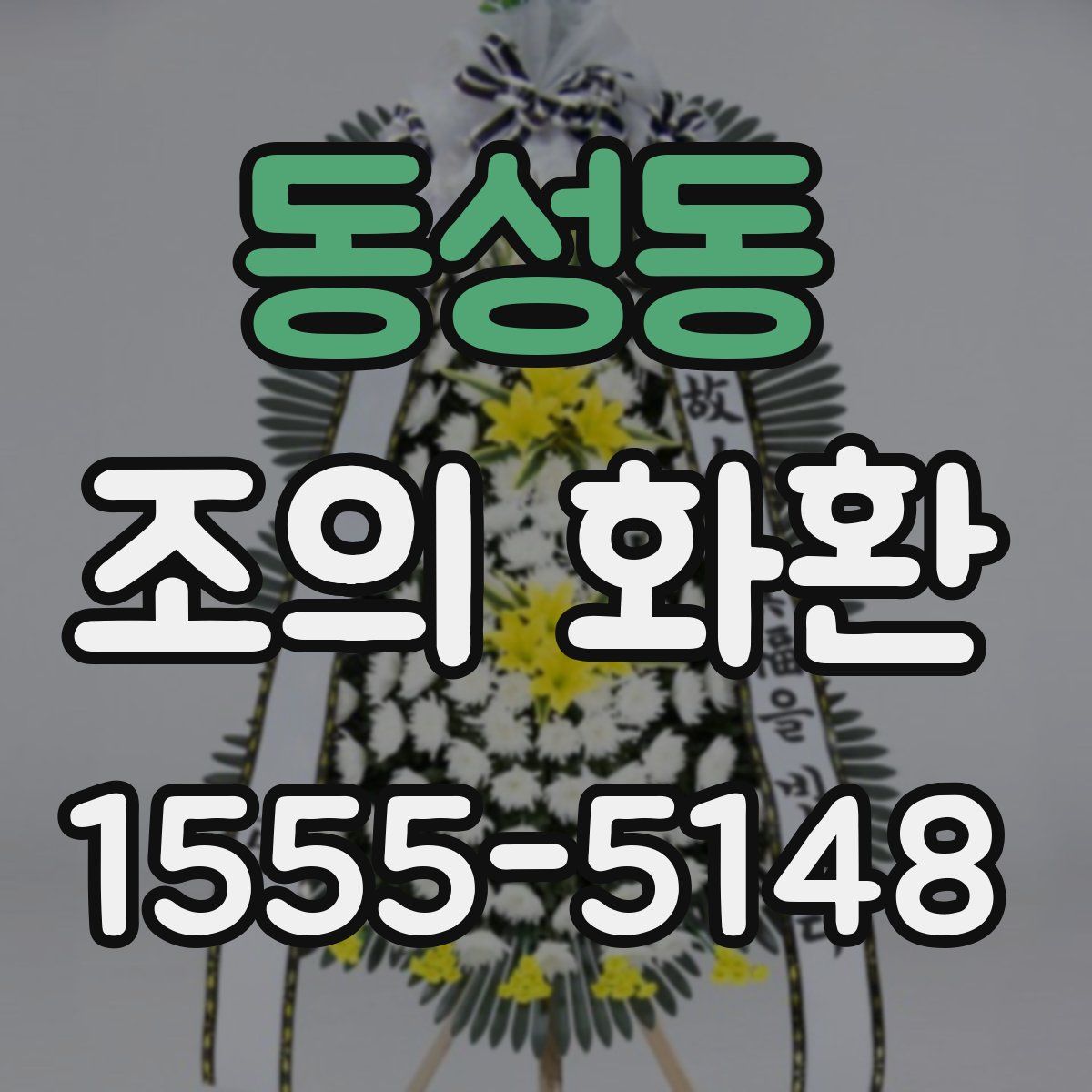 동성동 조의 화환