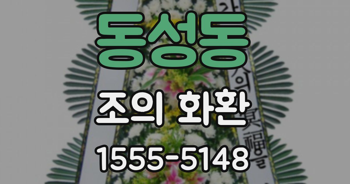 동성동 조의 화환