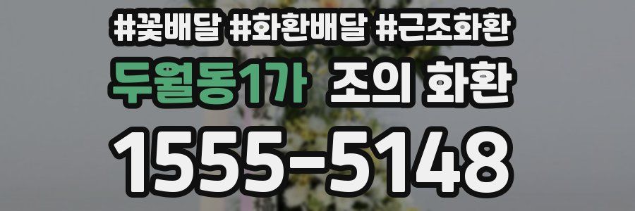 두월동1가 조의 화환