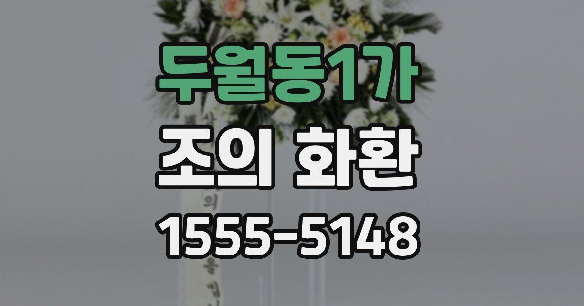 두월동1가 조의 화환