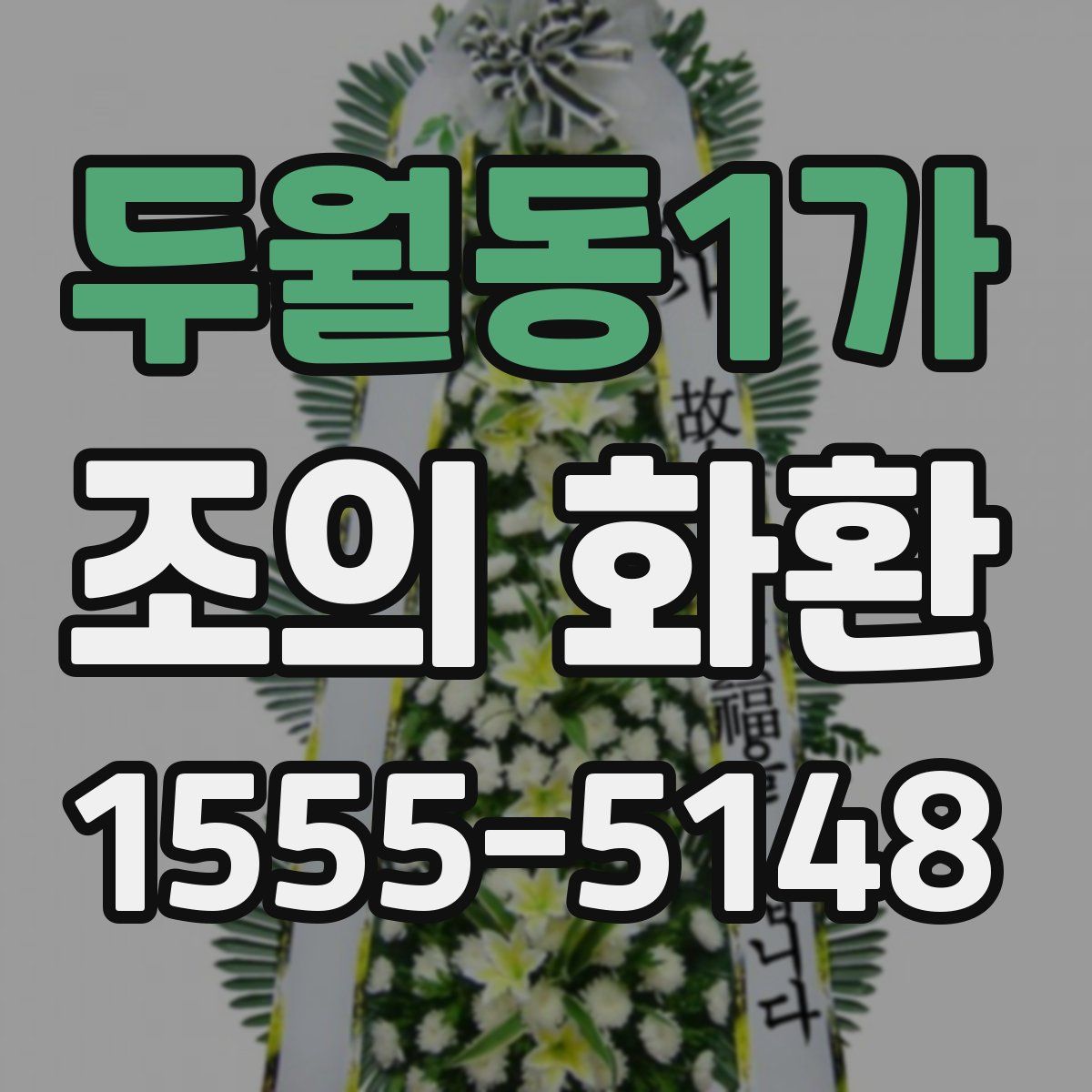 두월동1가 조의 화환