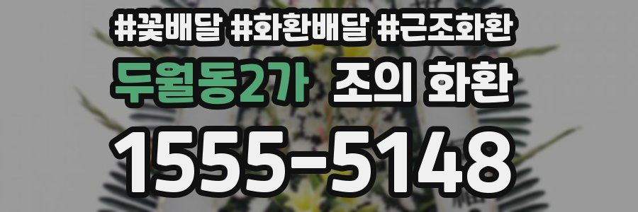 두월동2가 조의 화환