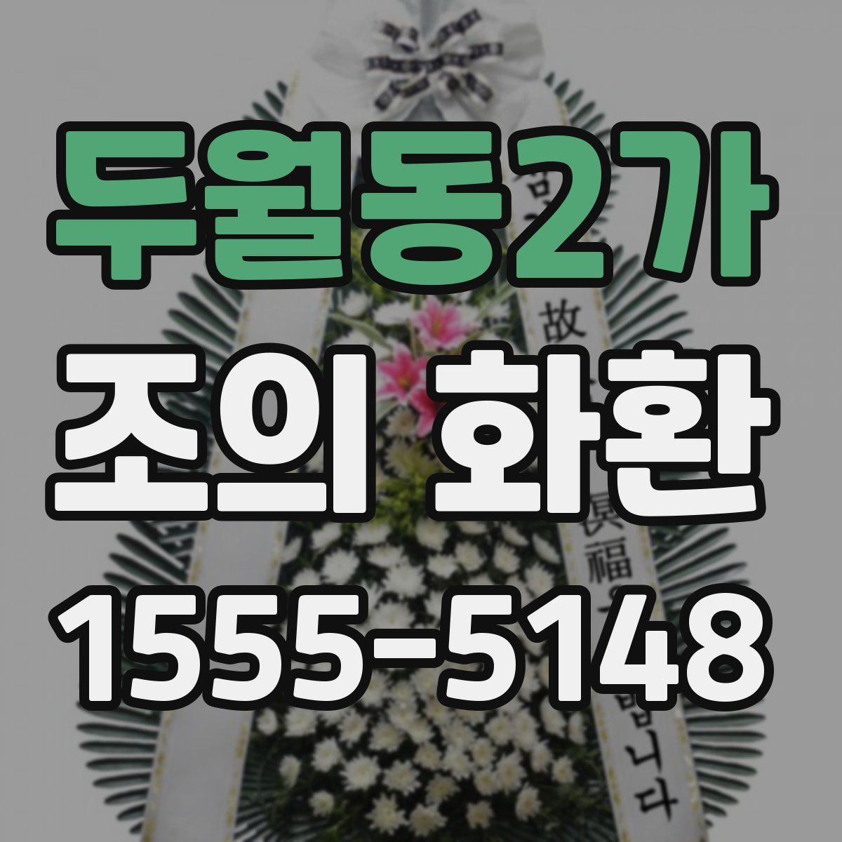 두월동2가 조의 화환