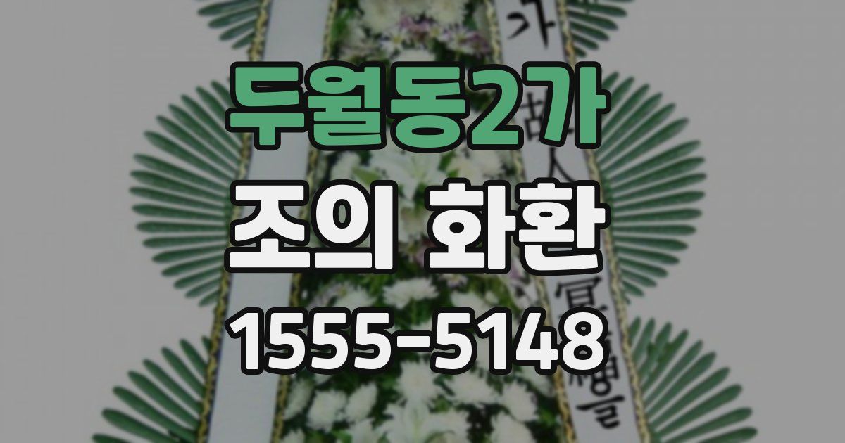두월동2가 조의 화환