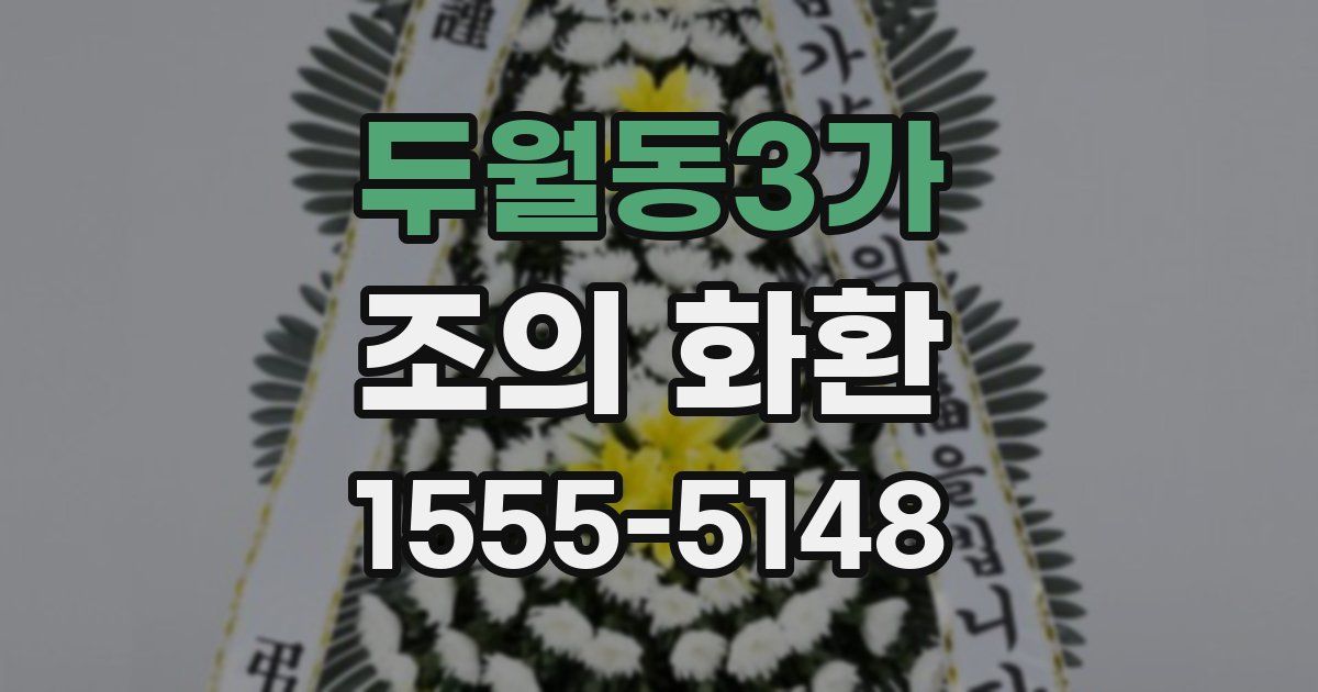 두월동3가 조의 화환