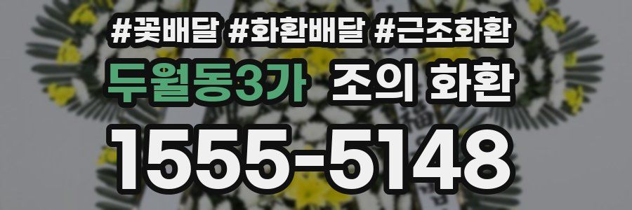 두월동3가 조의 화환