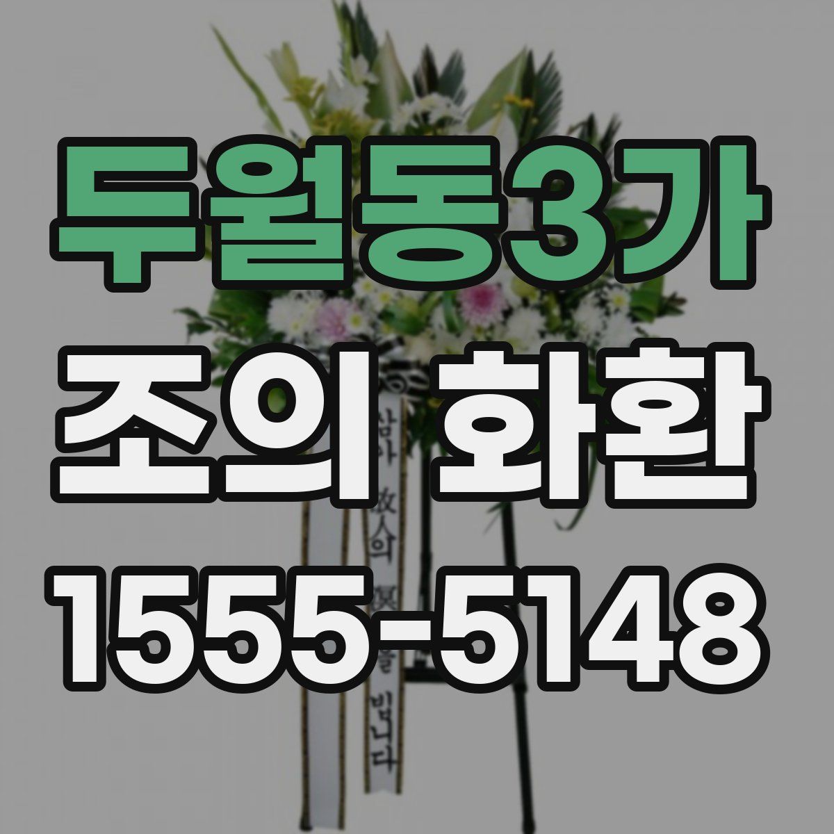 두월동3가 조의 화환