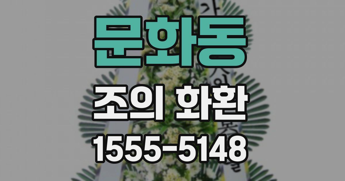 문화동 조의 화환