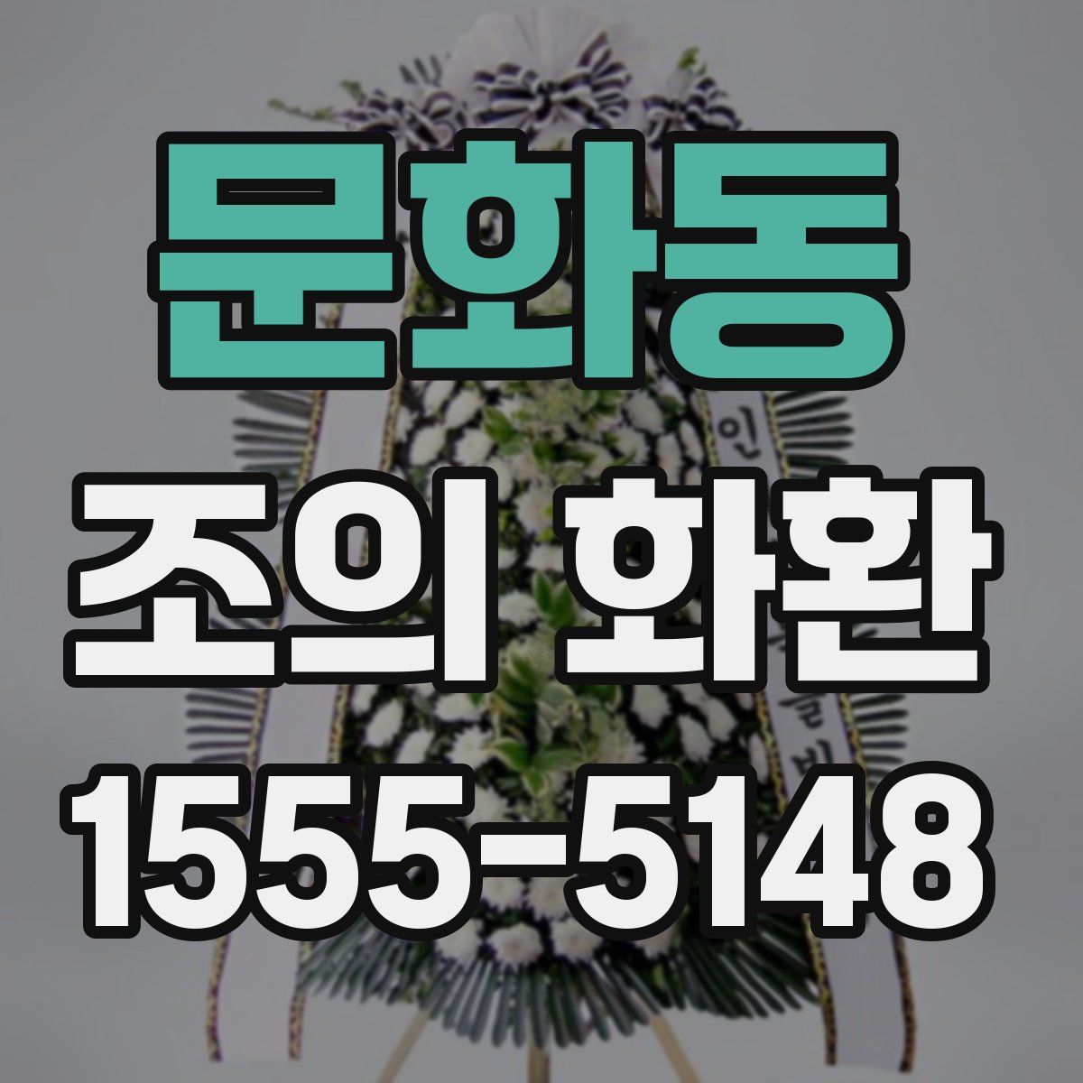 문화동 조의 화환
