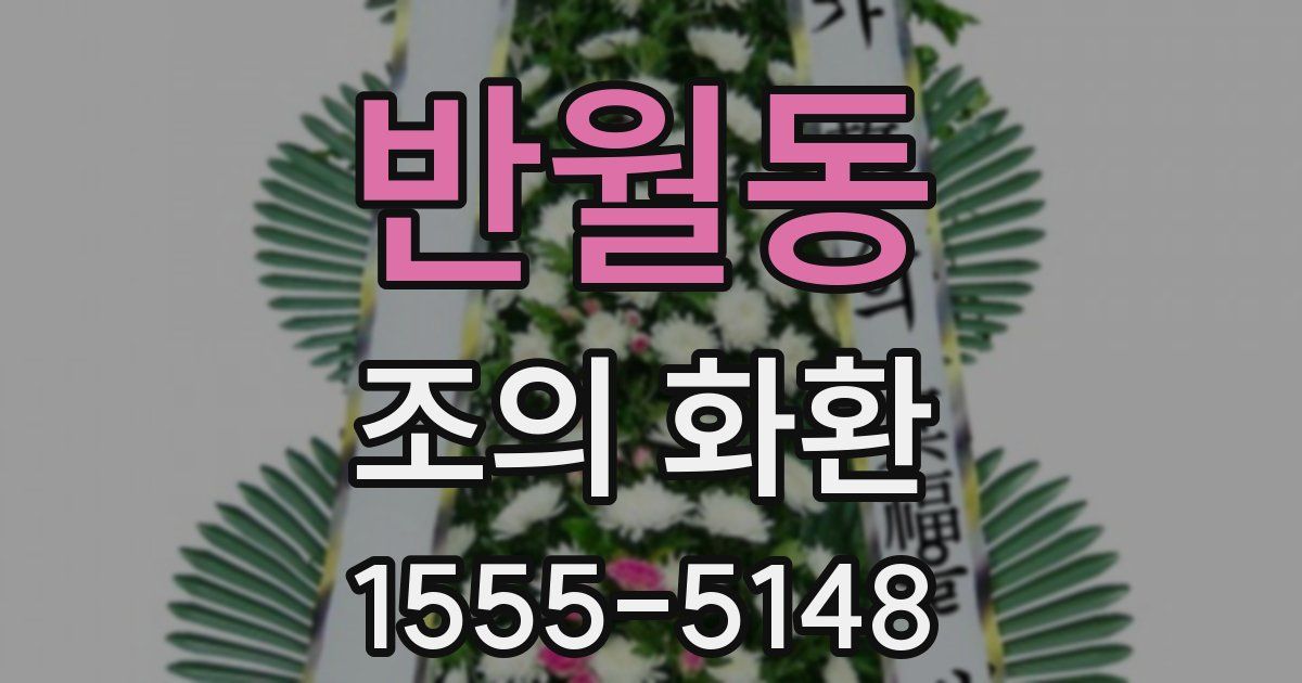 반월동 조의 화환