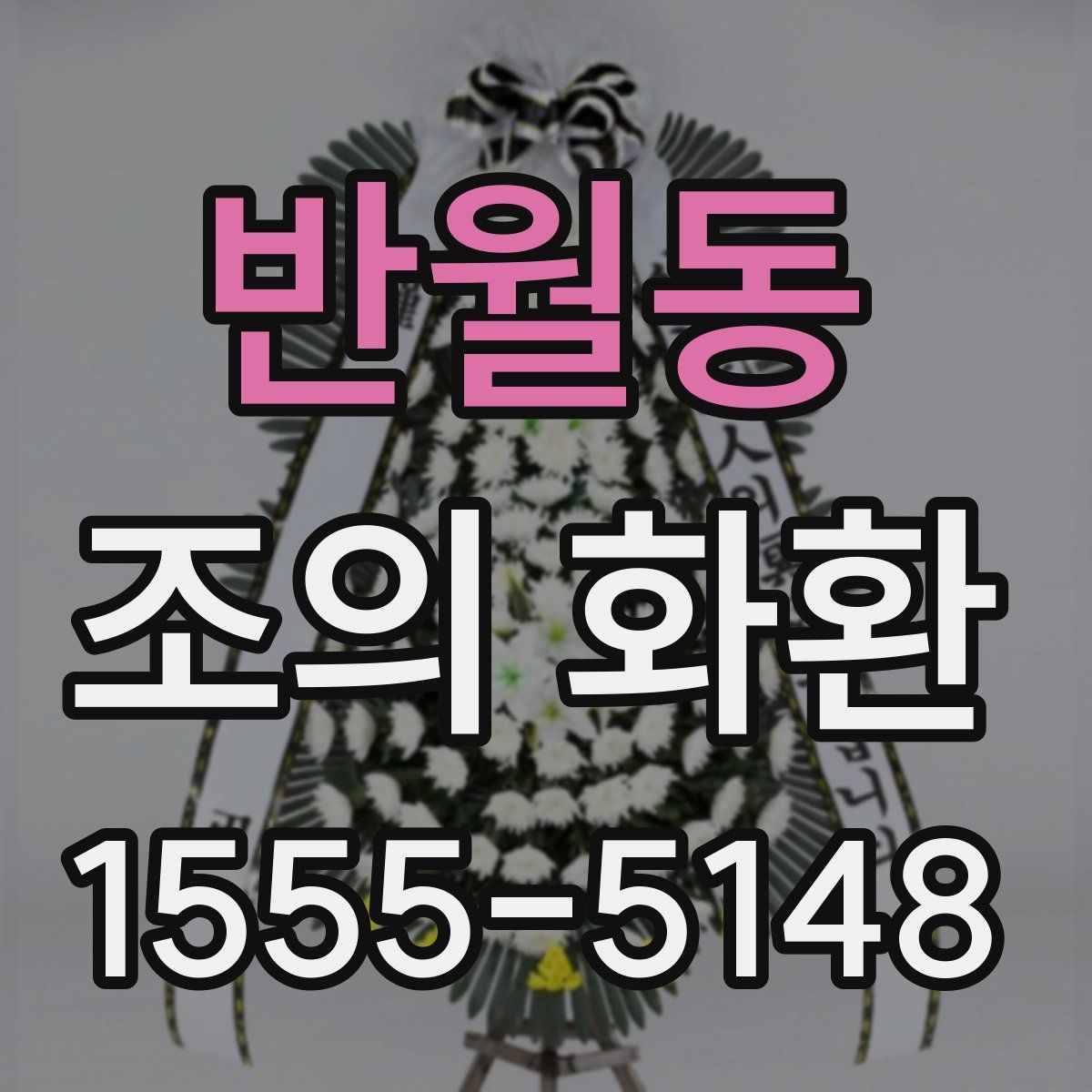 반월동 조의 화환