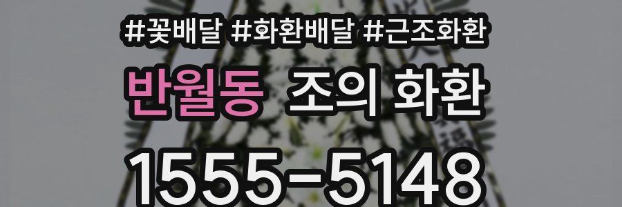 반월동 조의 화환