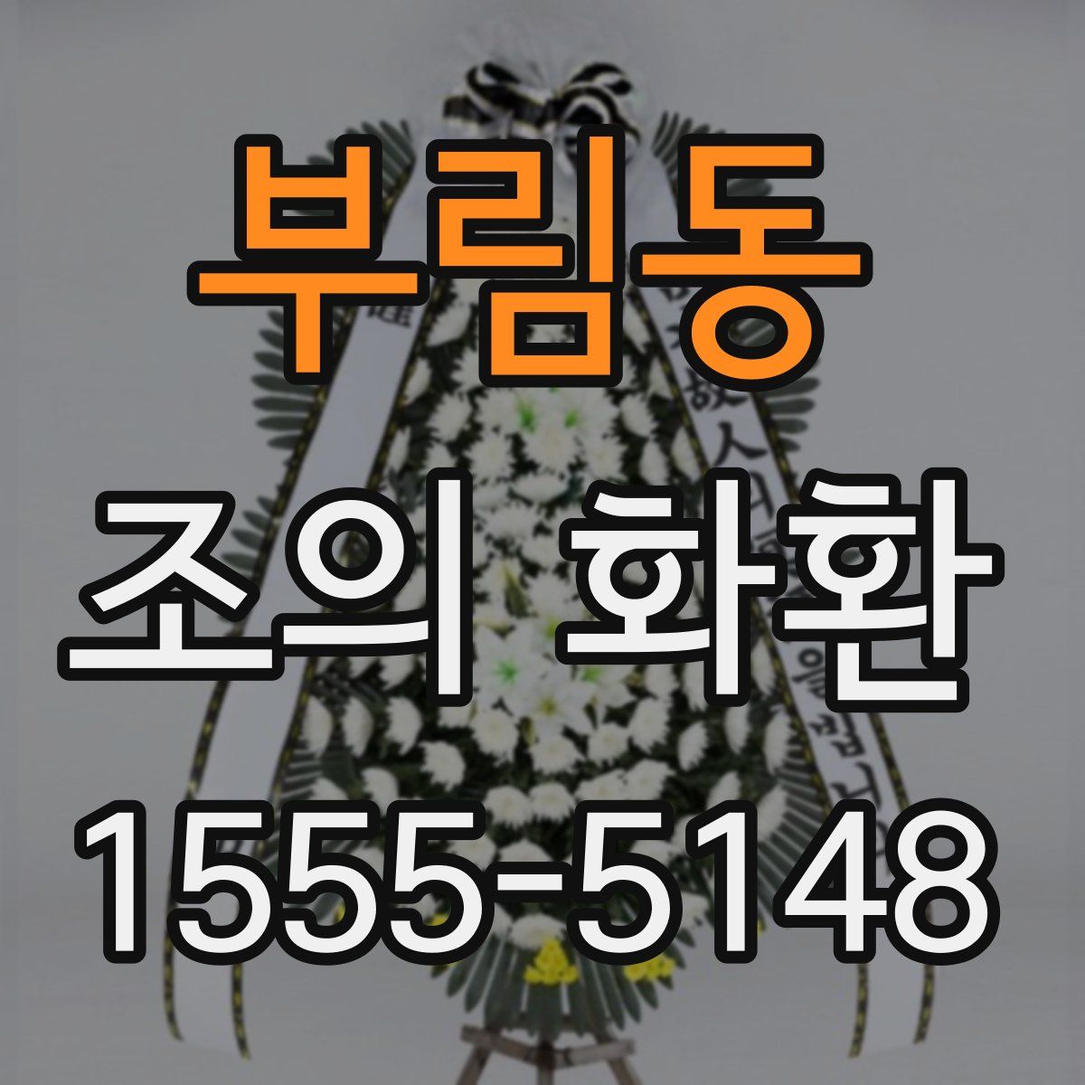 부림동 조의 화환