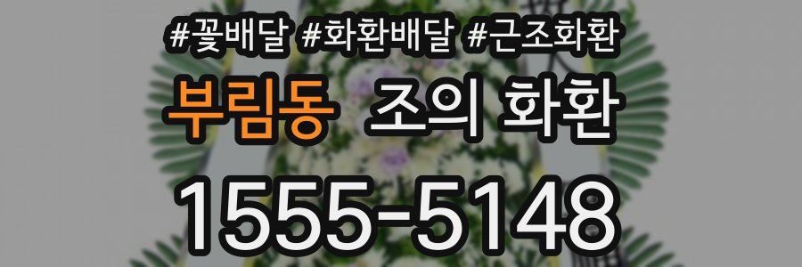 부림동 조의 화환