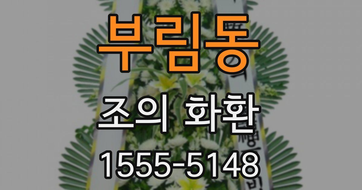 부림동 조의 화환
