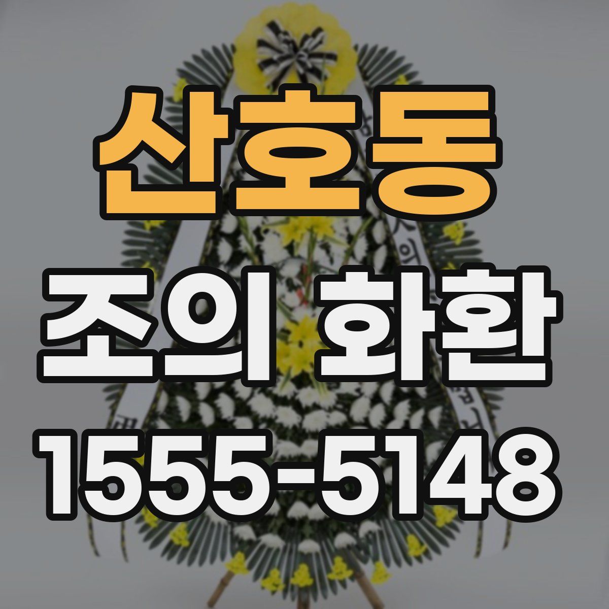 산호동 조의 화환